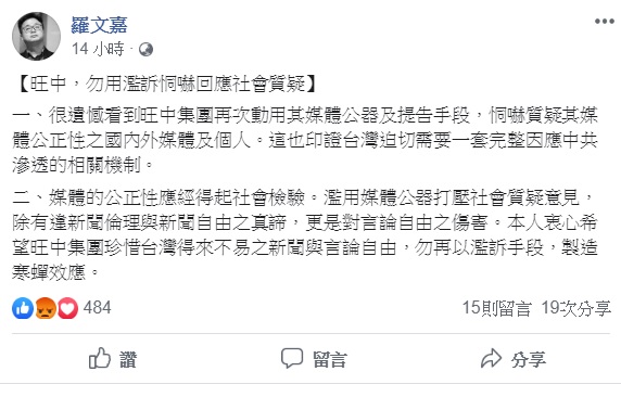 針對被旺中集團提告一事，羅文嘉透過臉書呼籲旺中，勿用濫訴恫嚇回應社會質疑。 圖：翻攝自羅文嘉臉書