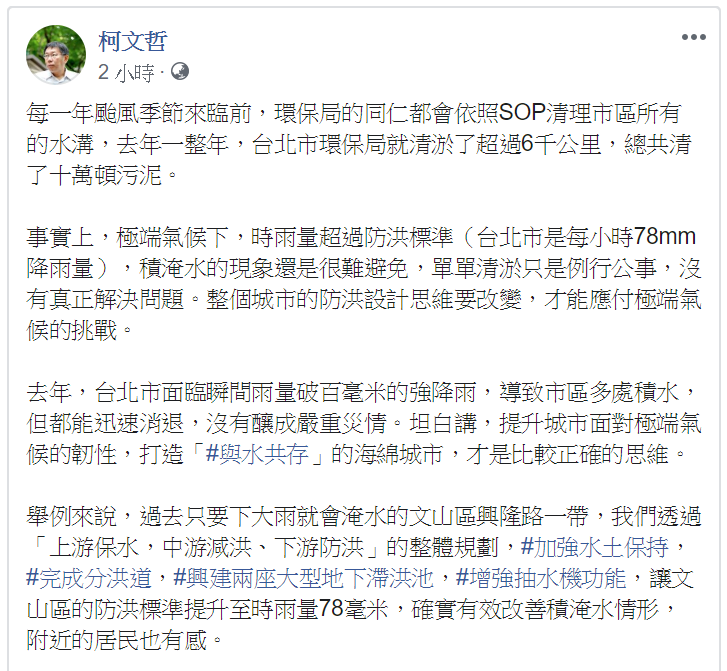 柯文哲表示「整個城市的防洪設計思維要改變，才能應付極端氣候的挑戰」。 圖/翻攝自柯文哲臉書