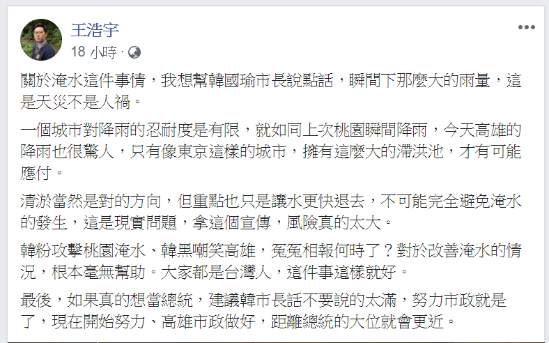 王浩宇認為「瞬間下那麼大的雨量，這是天災不是人禍」。 圖/翻攝自王浩宇臉書