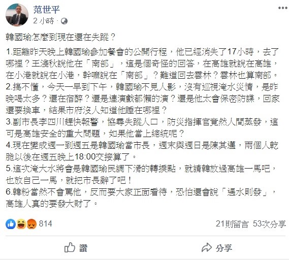 高雄發生嚴重淹水災情，韓國瑜卻從昨晚至今日上午都不見人影，台師大政治所教授、陸委會諮委范世平今日不禁質疑，韓國瑜怎麼到現在還失蹤？並要副市長李四川「趕快報警，協尋失蹤人口」，這可是高雄重大安全問題，如果當上總統怎麼辦？ 圖：翻攝自范世平臉書