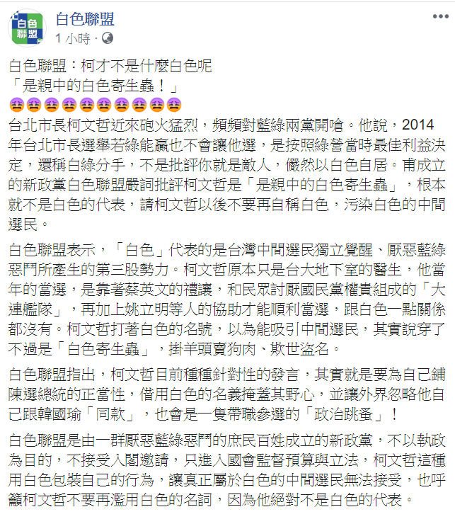 新政黨白色力量今日發文痛批柯文哲，「是親中的白色寄生蟲」，根本就不是白色的代表。 圖：翻攝自白色聯盟臉書