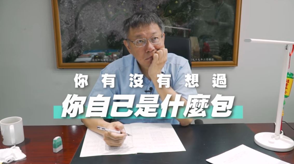 幕僚問台北市長柯文哲，說別人是「草包」、「菜包」，那有沒有想過「自己是什麼包」？ 圖：翻攝柯文哲臉書