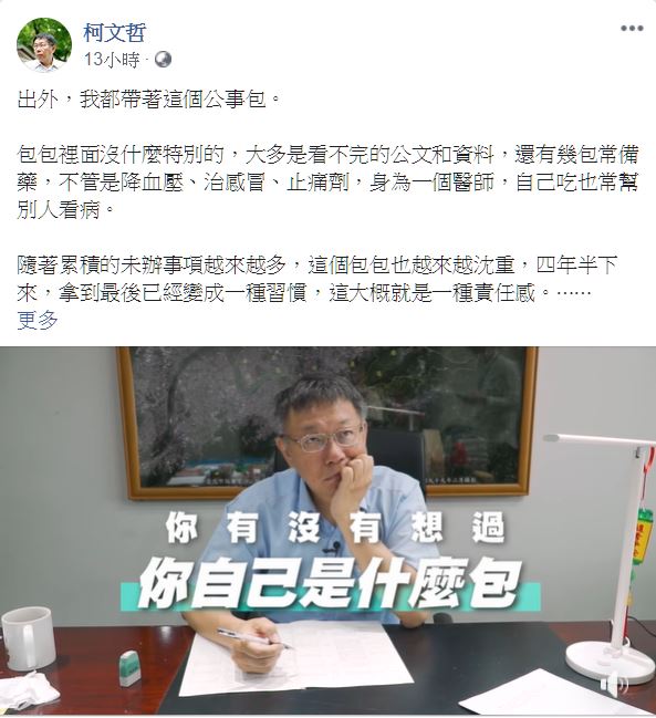 柯文哲在臉書開箱自己的公事包，還以蔣渭水的銅像為例，強調「讓正直誠信的政治文化，可以在組織內開花結果」。 圖：翻攝柯文哲臉書