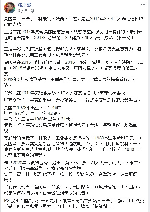 陸之駿表示，如果2020年後的台灣，是黃國昌、王浩宇、林飛帆、劉敬文（妖西），「四大天王」的天下，那麼台灣政治一定會更健康！ 圖：翻攝自陸之駿臉書