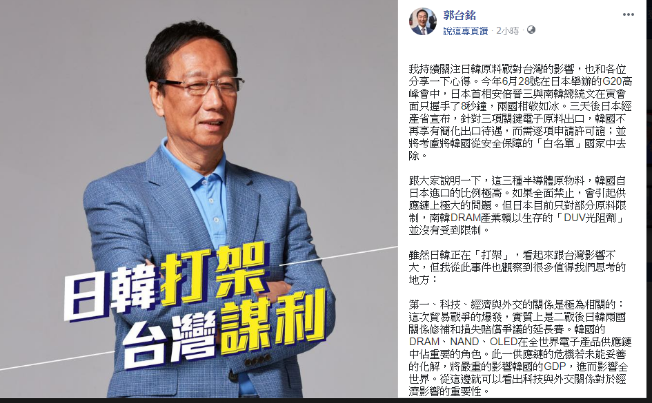 郭台銘在臉書表達日韓貿易戰的看法。 圖：翻攝郭台銘臉書