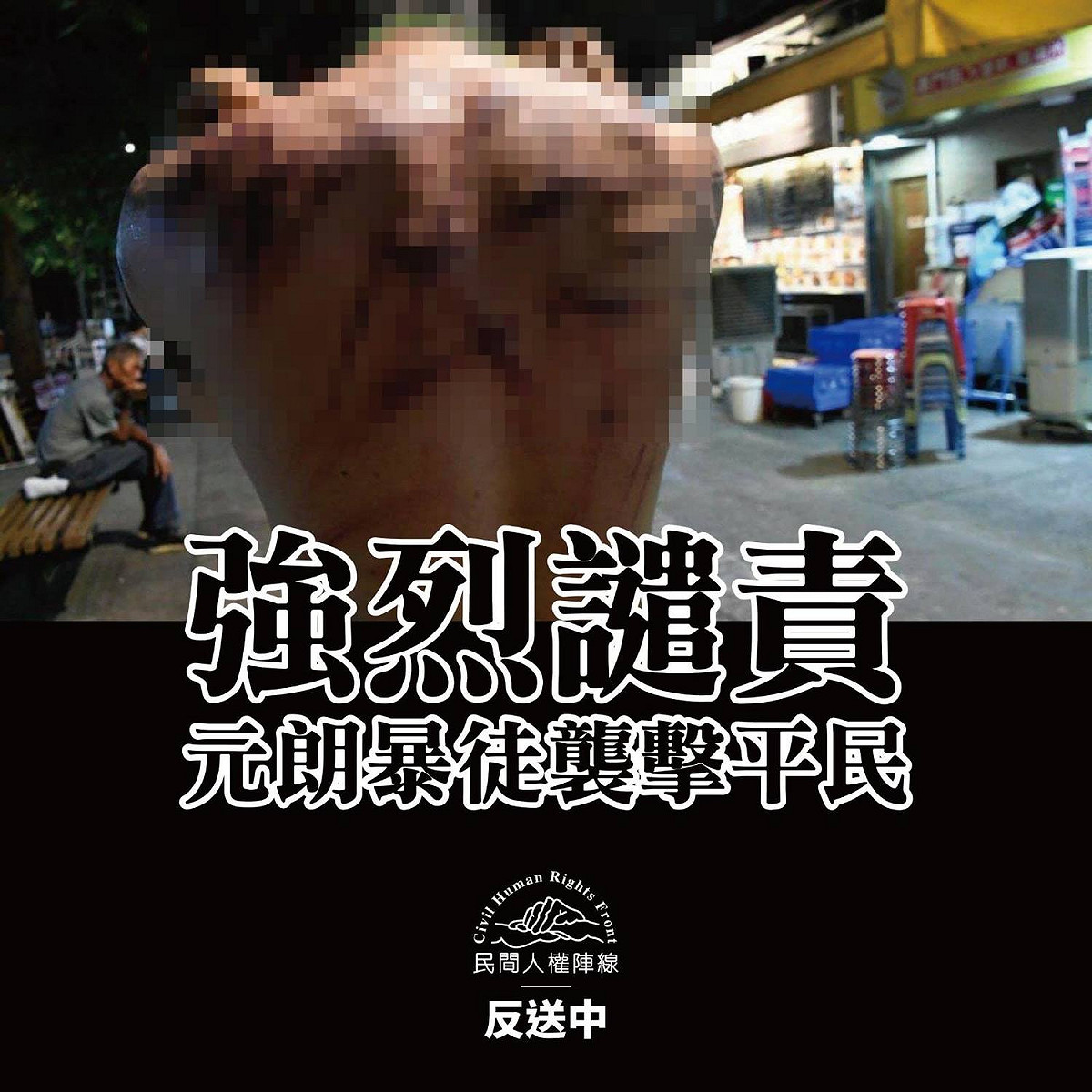 香港元朗昨晚爆發白衣人手持棍棒攻擊反送中示威者的暴力事件，對此，民間人權陣線發表五點聲明譴責元朗暴徒襲擊平民，並質疑警察縱容暴徒，直指有「強力部門」動用暗黑勢力。 圖：擷自民間人權陣線臉書