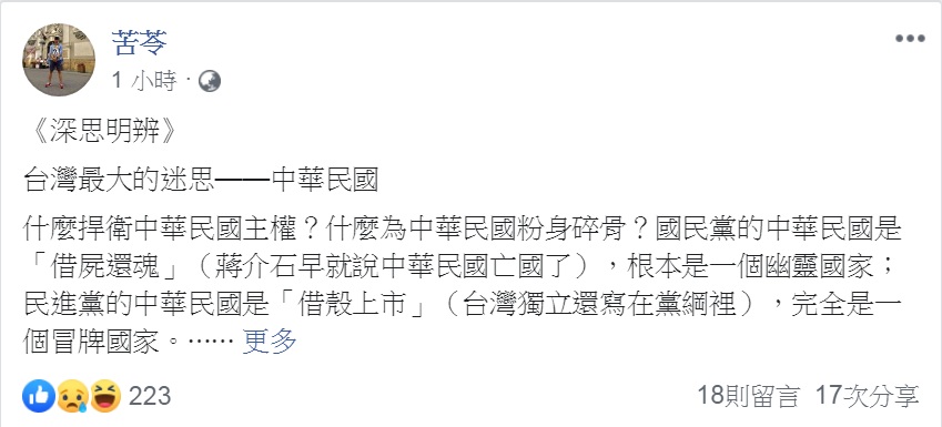 苦苓臉書以「台灣最大的迷思—中華民國」為題發文，諷刺地說藍綠兩黨的認知的中華民國，一個是「借屍還魂」，另一個是「借殼上市」。 圖：翻攝苦苓臉書