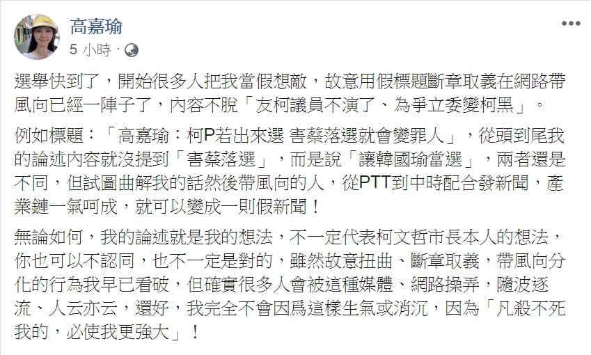 被視為「友柯」代表的民進黨台北市議員高嘉瑜，傳出在政論節目上說「柯P若出來選害蔡落選就會變罪人」，被解讀變身「柯黑」。對此，高嘉瑜22日臉書釋疑，強調「凡殺不死我的，必使我更強大」。 圖：翻攝高嘉瑜臉書