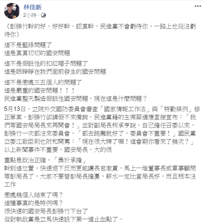國安局官員利用總統專機走私免稅菸案，國安局長彭勝竹快速請辭獲准。挺韓菜農林佳新臉書提出多項質疑。 圖：翻攝林佳新臉書
