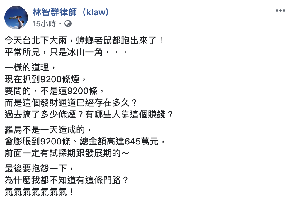 林智群認為走私菸事件僅是冰山一角。 圖：翻攝自林智群律師臉書