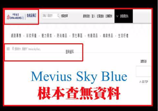黃國昌指出華航免稅品預購網站，根本沒辦法自行預購免稅菸。 圖：翻攝自黃國昌臉書