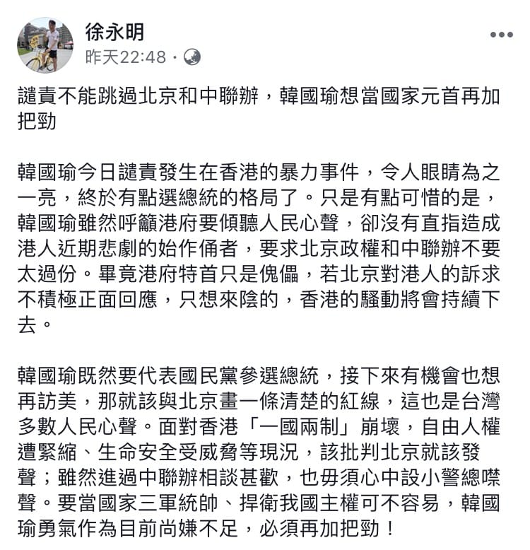 對於韓國瑜指責暴力行為，卻隻字未提北京政權，徐永明認為「他想當國家元首要再加把勁」。 圖：翻攝自 徐永明 臉書