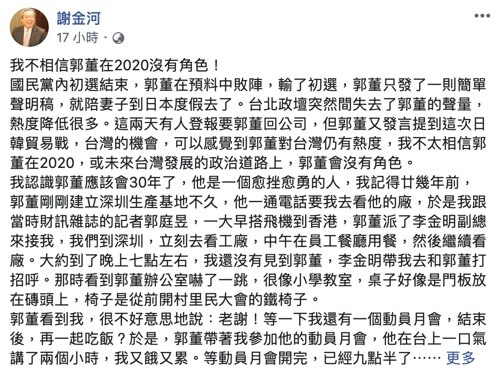 謝金河認為郭台銘不會因初選失利就此對政壇卻步。 圖：翻攝謝金河臉書