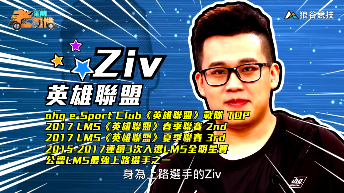 《英雄聯盟》電競老司機－Ziv簡介