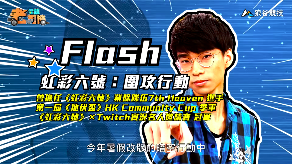 《虹彩六號》電競老司機－Flash簡介