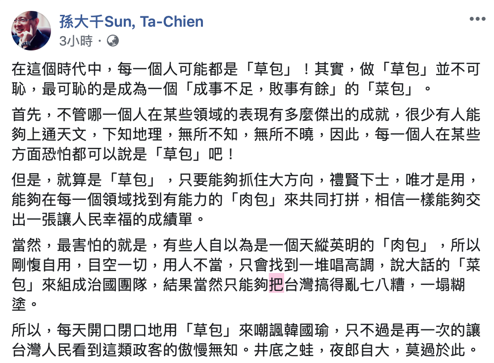 前立委孫大千聲援韓國瑜，指出每一個人可能都是「草包」。 圖：翻攝自孫大千Sun, Ta-Chien 臉書