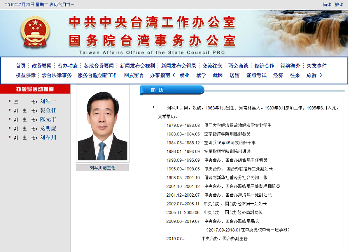 國台辦聯絡局長劉軍川升任第4名副主任。 圖：翻攝國台辦官網