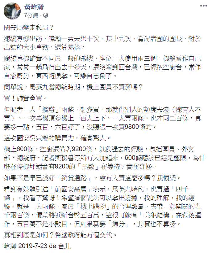 國安局官員利用總統出訪走私免稅菸品案，引發輿論譁然。資深媒體人黃暐瀚23日在臉書上，以10次隨總統專機出訪，其中9次擔任記者團團長的「經驗」，提出「早已談好銷貨通路」與「共犯結構」的質疑 圖：翻攝黃暐瀚臉書