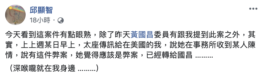 邱顯智揭露走私案提供黃國昌情資的人正是他的太太。 圖：翻攝自邱顯智臉書