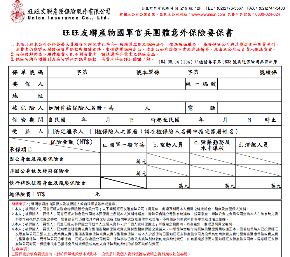 台灣基進爆料，台灣國軍上到下的團體意外險，近10年來全數由旺旺集團旗下的「旺旺友聯產險」承包。 圖：台灣基進/提供