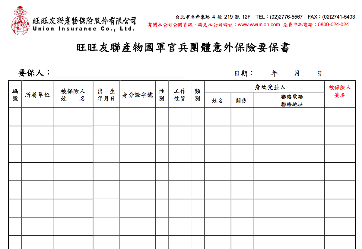 台灣基進爆料，台灣國軍上到下的團體意外險，近10年來全數由旺旺集團旗下的「旺旺友聯產險」承包。 圖：台灣基進/提供