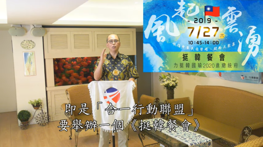 合一行動聯盟召集人彭迦智宣布27日舉辦「挺韓餐會」，邀請民眾力挺韓國瑜2020進總統府。 圖：翻攝自  youtube