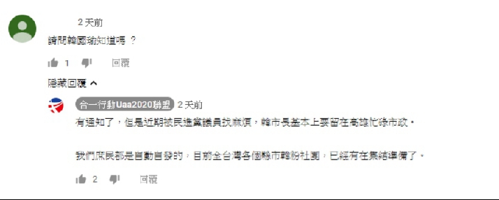 有網友詢問「韓國瑜本人是否知情」，合一行動聯盟回應，表示「有通知了，但因受到民進黨議員找麻煩，韓市長基本上要留在高雄忙碌市政」。 圖：翻攝自 youtube