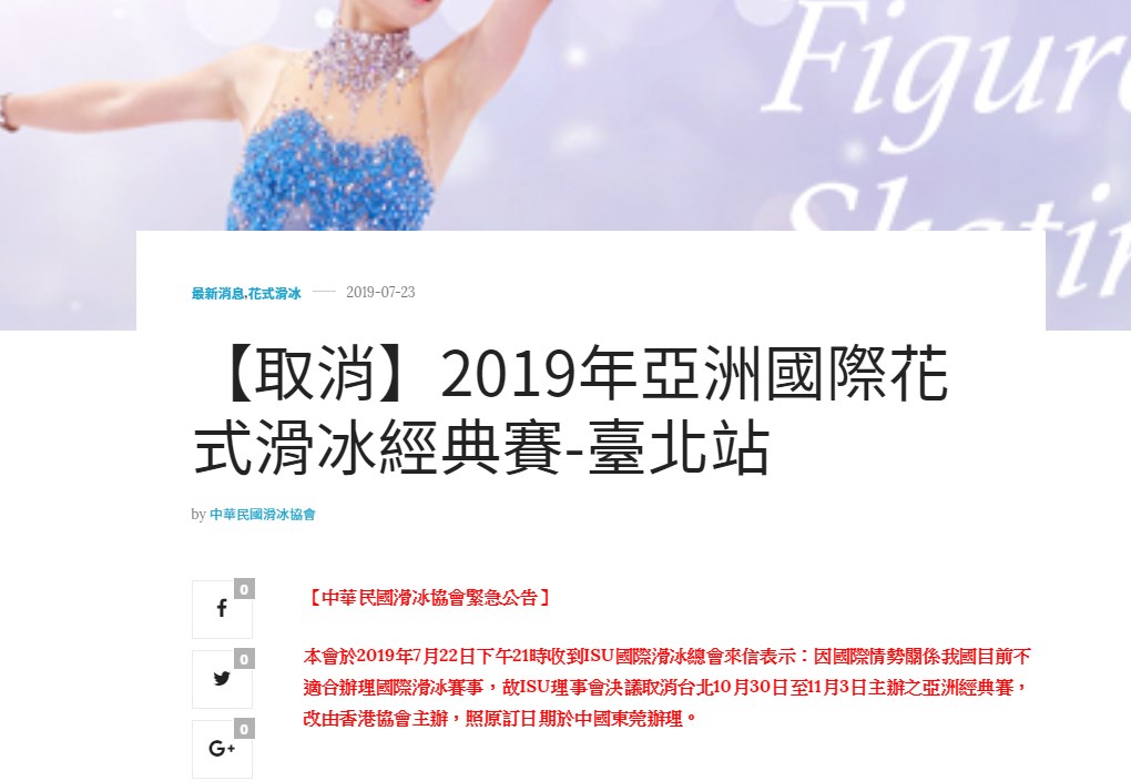 國際滑冰總會22日臨時通知，取消台灣的2019年亞洲國際花式滑冰經典賽台北站主辦權。 圖：擷自中華民國滑冰協會官網