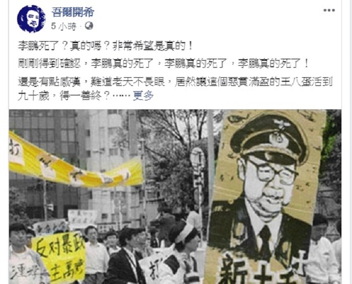 八九學運領袖的吾爾開希透過臉書貼文表示，李鵬「死有餘辜」，但老天不長眼，竟讓這個惡貫滿盈者善終。 圖：翻攝吾爾開希臉書