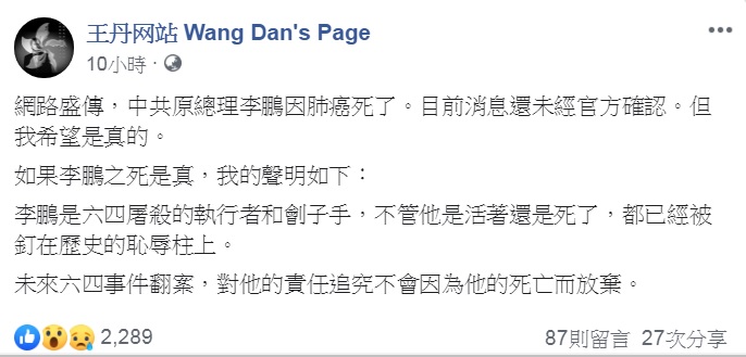 八九學運領袖王丹在李鵬死訊被證實前透過臉書表示，未來「六四」事件翻案，對李鵬的責任追究，不會因為他的死亡而放棄。 圖：翻攝王丹臉書