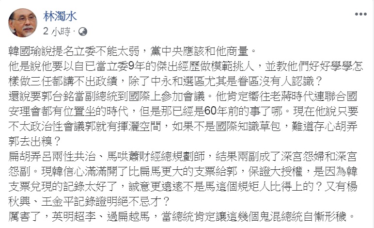 林濁水24日臉書發文嘲諷韓國瑜的副手「授權說」：「英明超李、過扁越馬，當總統肯定讓這幾個鬼混總統自慚形穢」。 圖：翻攝林濁水臉書