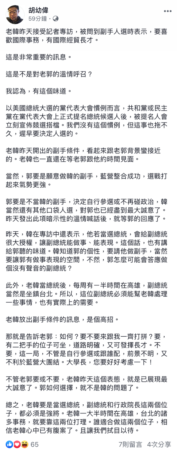 學者胡幼偉指出，韓國瑜應是在向郭台銘溫情喊話。 圖：翻攝自 胡幼偉 臉書
