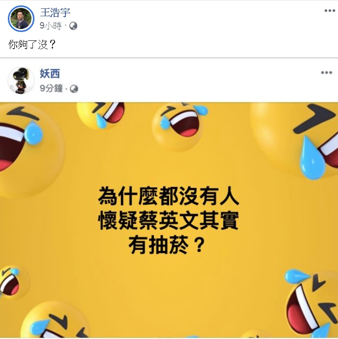 綠黨桃園市議員王浩宇截圖「妖西」：「為什麼都沒有人懷疑蔡英文其實有抽菸？」眉批：「你夠了沒？」 圖：翻攝王浩宇臉書