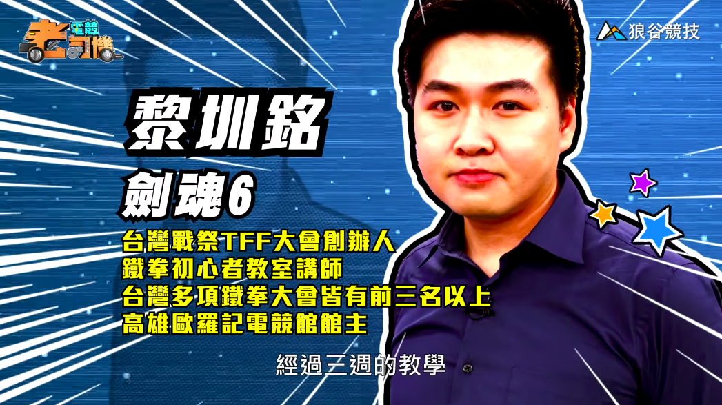 《劍魂６》電競老司機－小黎簡介