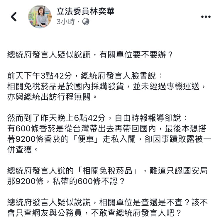 林奕華質疑，總府發言人第一時間澄清國安走私菸沒帶上總統專機，疑似說謊行為有關單位要不要辦？ 圖：翻攝自 林奕華 臉書