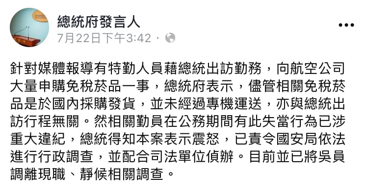 總府發言人22日於臉書第一時間澄清，國安走私菸沒帶上總統專機。 圖：翻攝自 總統府發言人 臉書