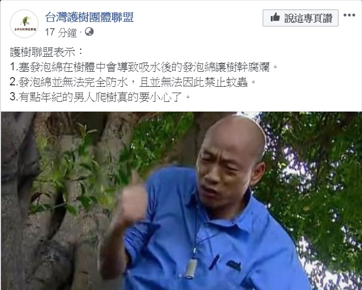 對於韓國瑜爬樹勘察樹洞防疫登革熱一事，台灣護樹團體聯盟提出3點意見。 圖：翻攝台灣護樹團體聯盟臉書