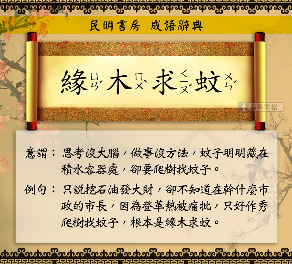 韓國瑜爬樹迷因。 圖：翻攝自台灣賦格 Taiwan Fugue臉書粉絲頁