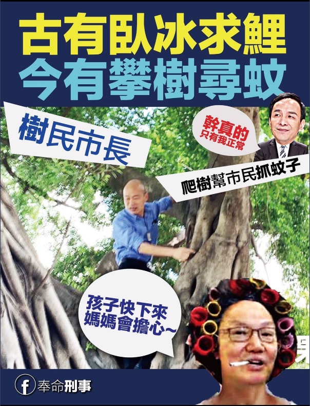 韓國瑜爬樹迷因。 圖：翻攝自奉命刑事臉書粉絲頁