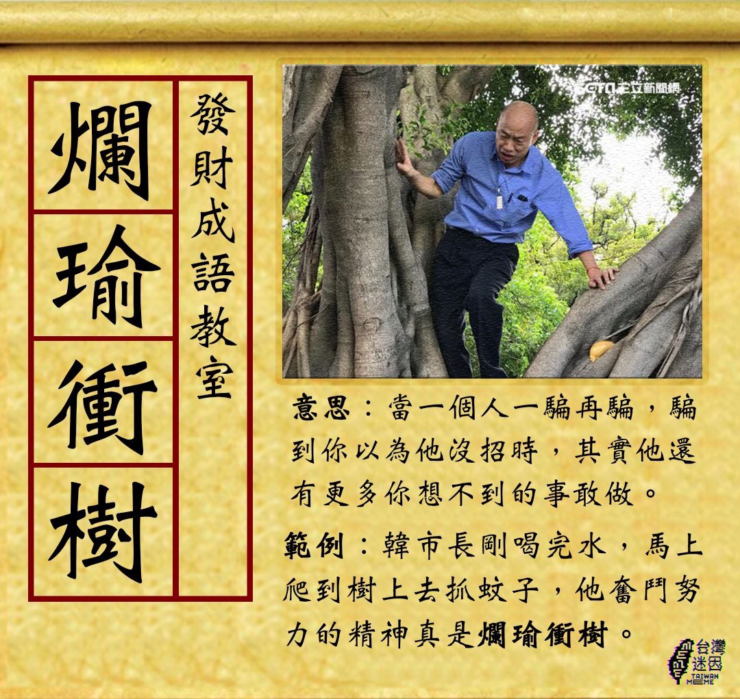 韓國瑜爬樹迷因。 圖：翻攝自台灣迷因臉書粉絲頁
