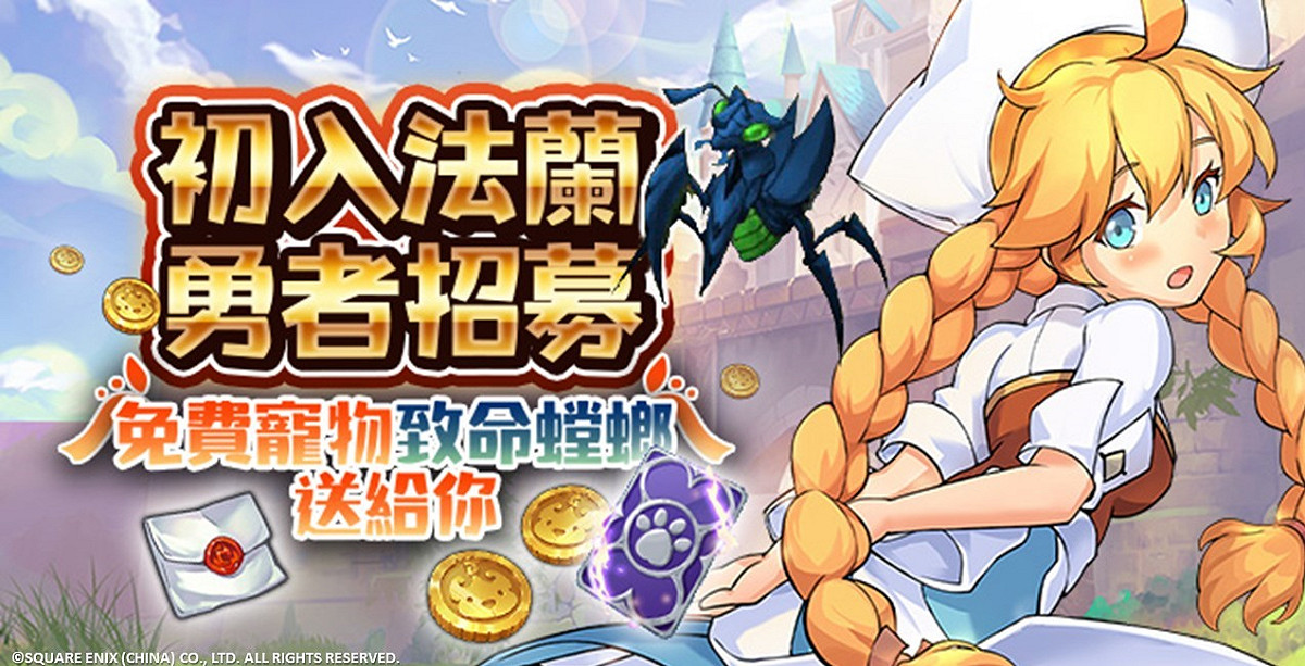 《魔力寶貝M》即日起至8月2日期間推出初入法蘭勇者任務活動。 圖：橘子集團／提供