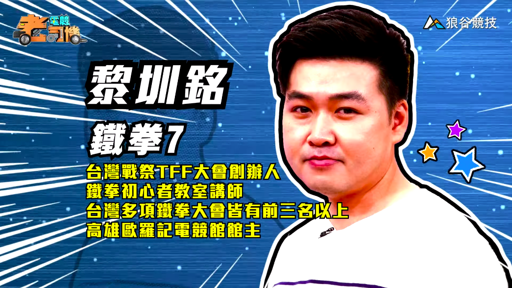 《鐵拳７》電競老司機－小黎簡介