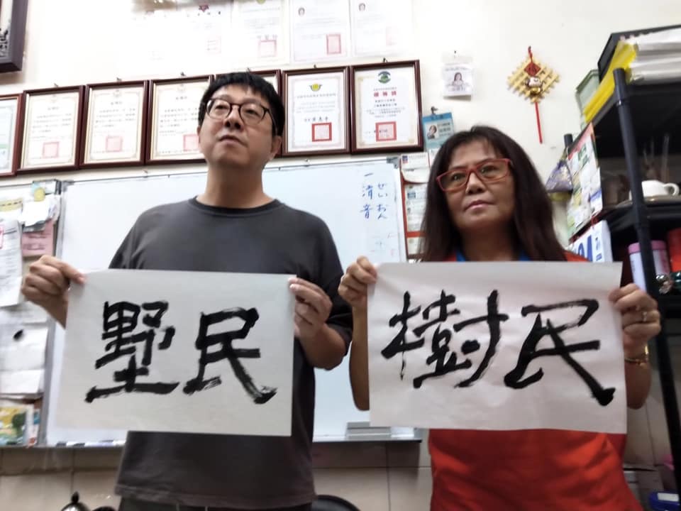 「Wecare高雄」罷韓30行動發起人尹立，揮毫寫下「墅民」、「樹民」，揶揄韓國瑜自稱庶民，卻擁有形同別墅的豪華違建農舍。 圖：擷自尹立臉書