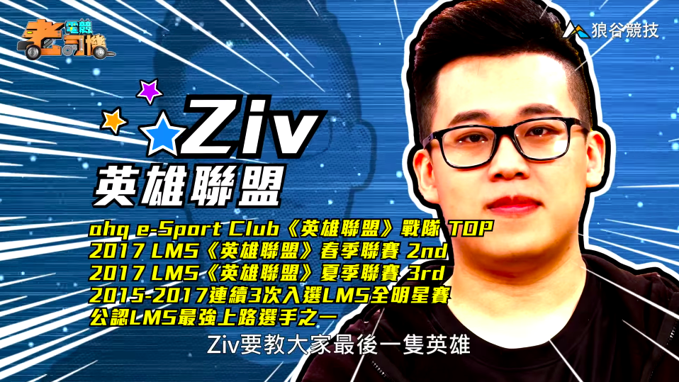 《英雄聯盟》電競老司機－Ziv簡介