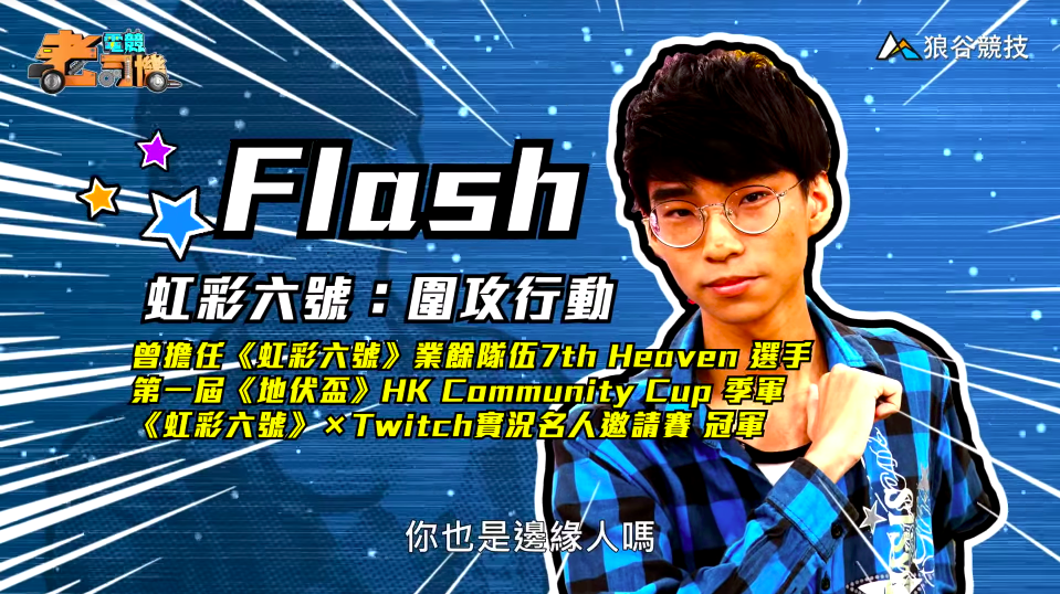 《虹彩六號》電競老司機－Flash簡介