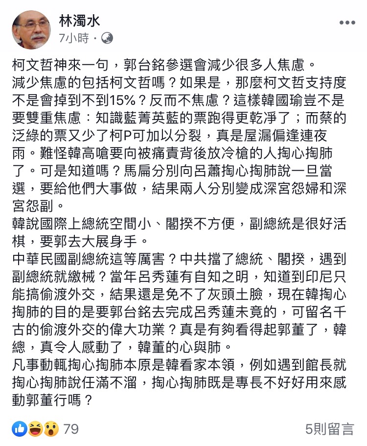林濁水25日凌晨於臉書酸韓「掏心掏肺不用來感動郭董？」 圖：翻攝自 林濁水 臉書