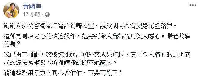 針對愛國同心會送花的舉動，黃國昌批評是政治操作。 圖：翻攝自黃國昌臉書