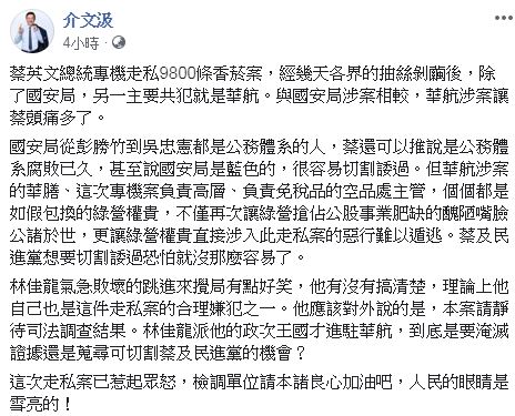 資深前外交官介文汲在臉書發表公開貼文，指林佳龍自己也是走私嫌疑犯之一。 圖：介文汲臉書／翻攝