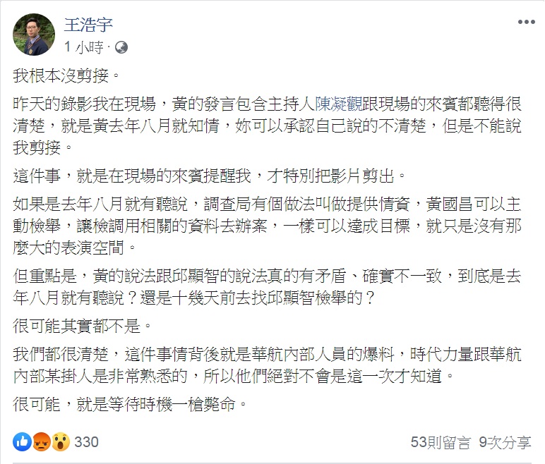 王浩宇再PO文自清，強調「我根本沒剪接」。指錄影時黃捷的發言「包含主持人陳凝觀跟現場的來賓都聽得很清楚」。 圖：翻攝王浩宇臉書