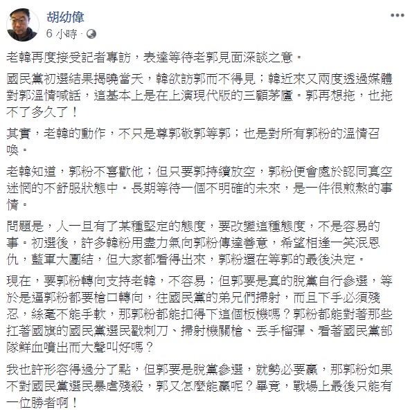 胡幼偉認為，韓國瑜不僅是在向郭台銘招手，也是在向郭粉招手。 圖：翻攝自胡幼偉臉書